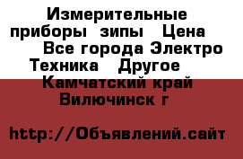 Измерительные приборы, зипы › Цена ­ 100 - Все города Электро-Техника » Другое   . Камчатский край,Вилючинск г.
